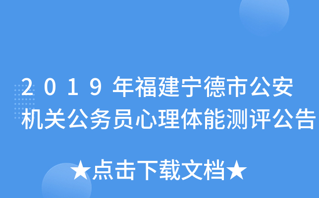 2019年福建宁德市公安机关公务员心理体能测评公告