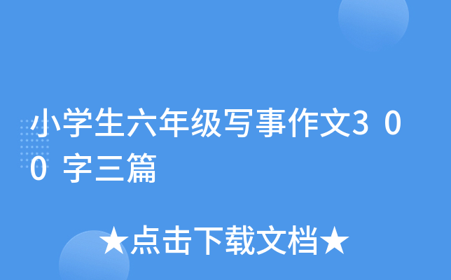 小开云kaiyun(中国)生六年级写事作文300字三篇