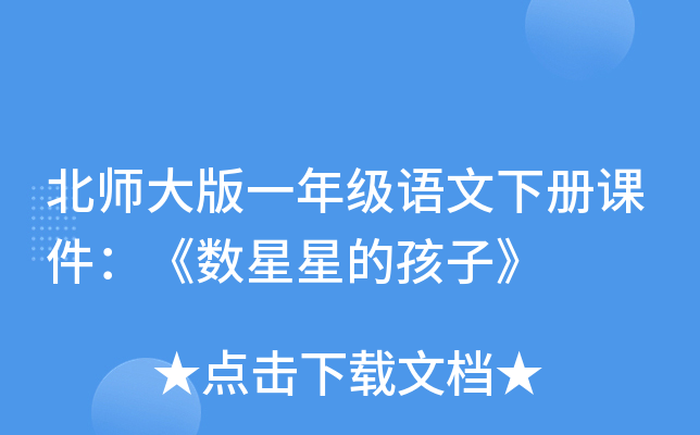 北师大版一年级语文下册课件：《数星星的孩子》