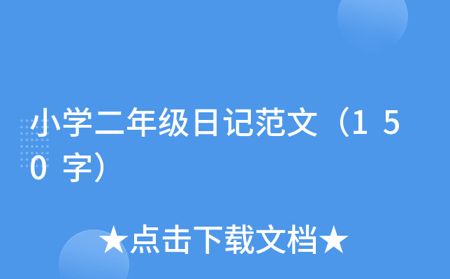 小开云kaiyun(中国)二年级日记范文（150字）