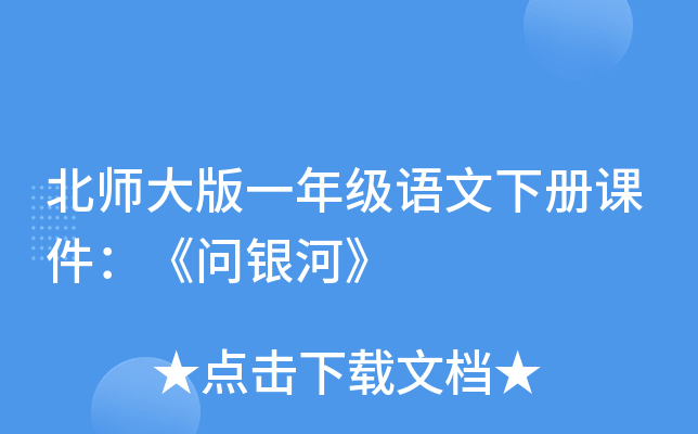 北师大版一年级语文下册课件：《问银河》