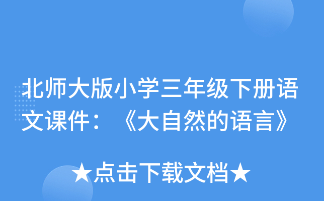 北师大版小开云kaiyun(中国)三年级下册语文课件：《大自然的语言》