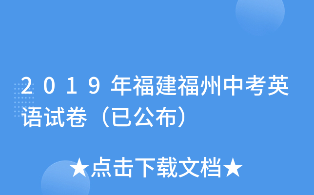 2019年福建福州中考英语试卷（已公布）