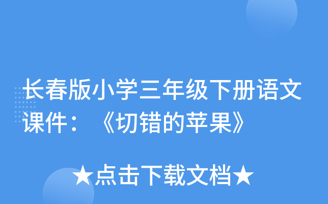 长春版小开云kaiyun(中国)三年级下册语文课件：《切错的苹果》