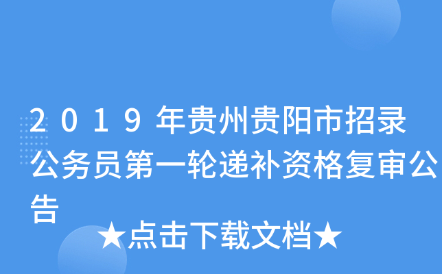 2019年贵州贵阳市招录公务员第一轮递补资格复审公告