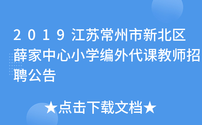 2019江苏常州市新北区薛家中心小开云kaiyun(中国)编外代课教师招聘公告