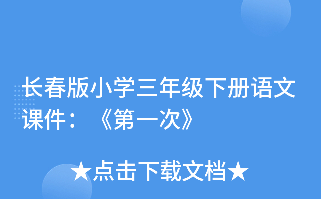 长春版小开云kaiyun(中国)三年级下册语文课件：《第一次》