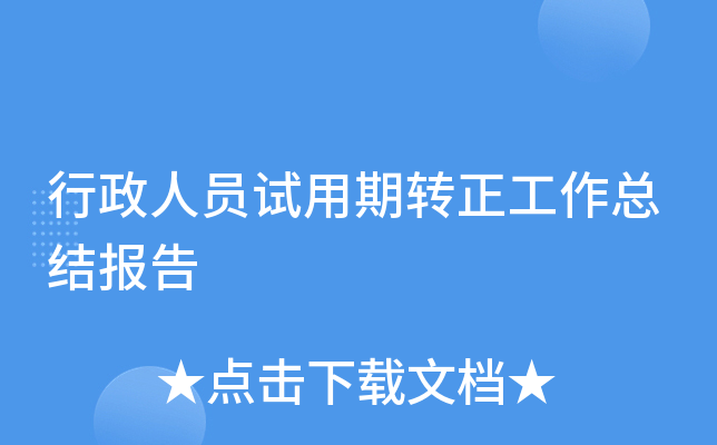 行政人员试用期转正工作总结报告