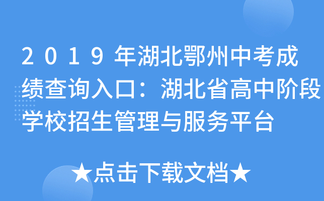 2019年湖北鄂州中考成绩查询入口：湖北省高中阶段开云kaiyun(中国)校招生管理与服务平台