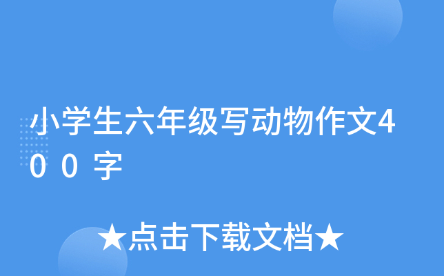 小开云kaiyun(中国)生六年级写动物作文400字