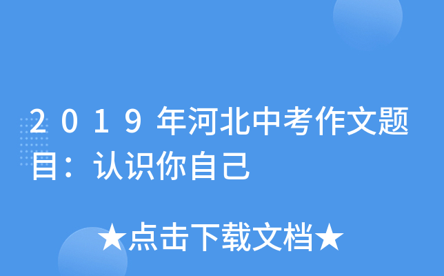 2019年河北中考作文题目：认识你自己