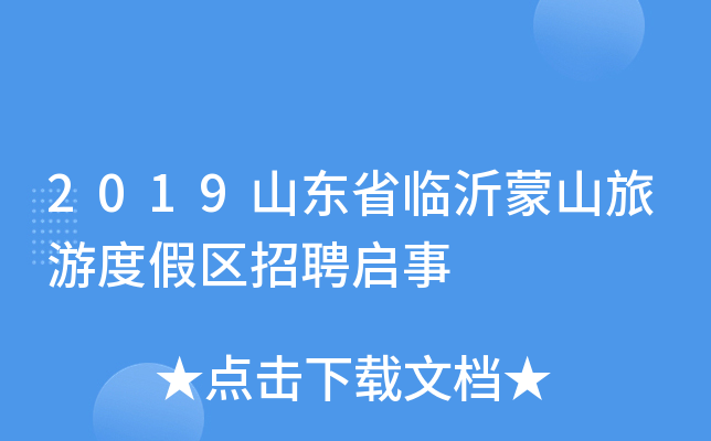 2019山东省临沂蒙山旅游度假区招聘启事 2019山东省临沂蒙山旅游度假区招聘启事