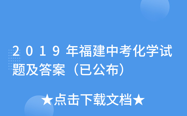 2019年福建中考化学试题及答案（已公布）