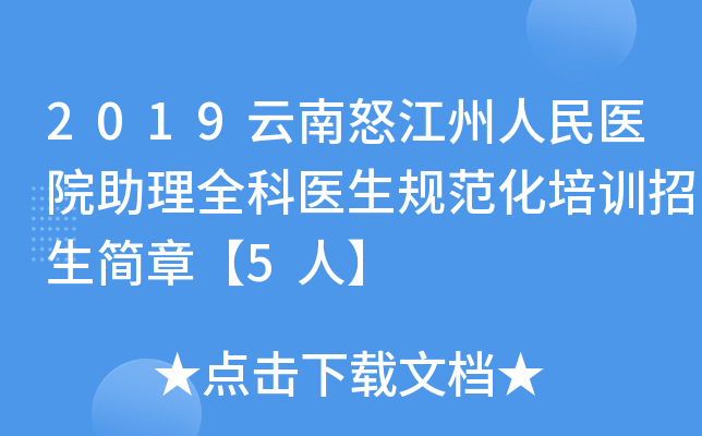 2019云南怒江州人民医院助理全科医生规范化培训招生简章【5人】