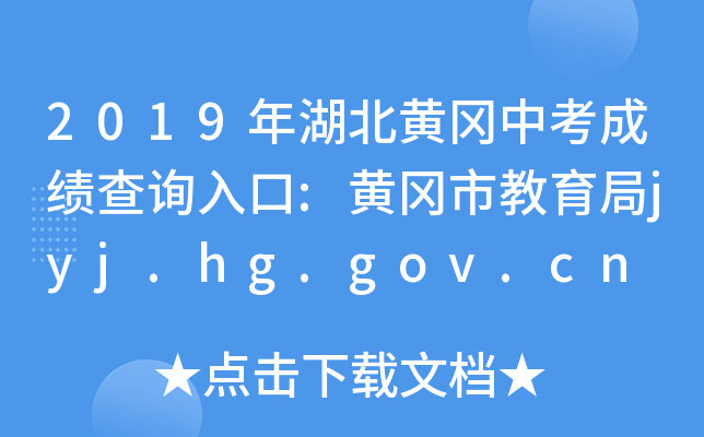 2019年湖北黄冈中考成绩查询入口:黄冈市教育局jyj.hg.gov.cn