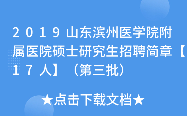 2019ɽҽѧԺҽԺ˶ʿоƸ¡17ˡ