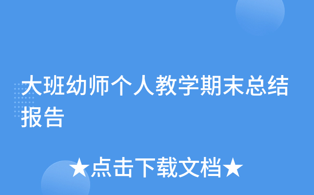 大班幼师个人教开云kaiyun(中国)期末总结报告
