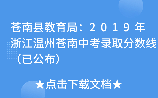 苍南县教育局：2019年浙江温州苍南中考录取分数线（已公布）