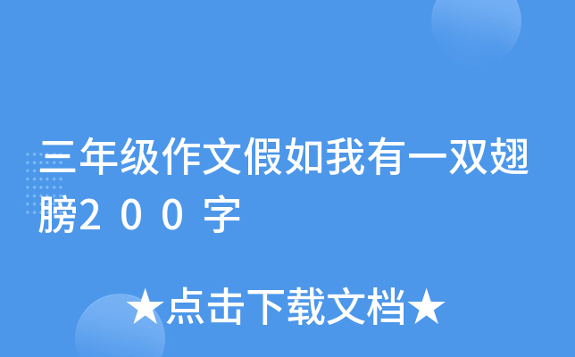 三年级作文假如我有一双翅膀200字