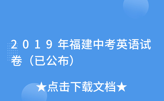2019年福建中考英语试卷（已公布）