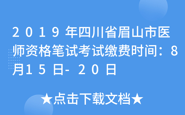 2019年四川省眉山市医师资格笔试考试缴费时间：8月15日-20日