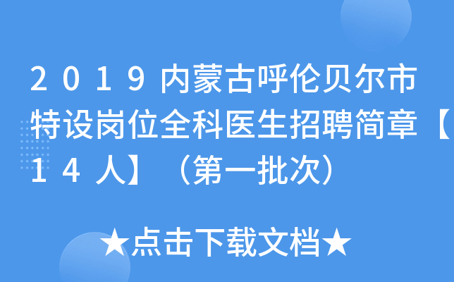 2019内蒙古呼伦贝尔市特设岗位全科医生招聘简章【14人】（第一批次）