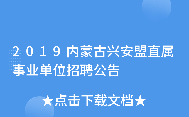 2019内蒙古兴安盟直属事业单位招聘公告