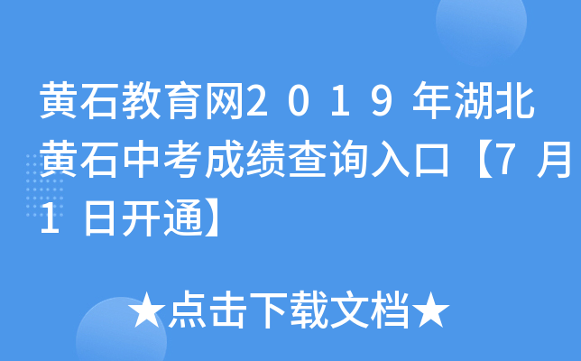 黄石教育网2019年湖北黄石中考成绩查询入口【7月1日开通】
