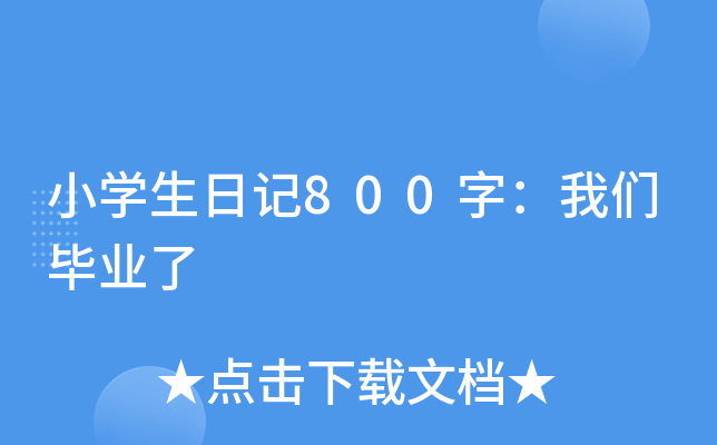 小开云kaiyun(中国)生日记800字：我们毕业了