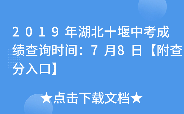 2019年湖北十堰中考成绩查询时间：7月8日【附查分入口】
