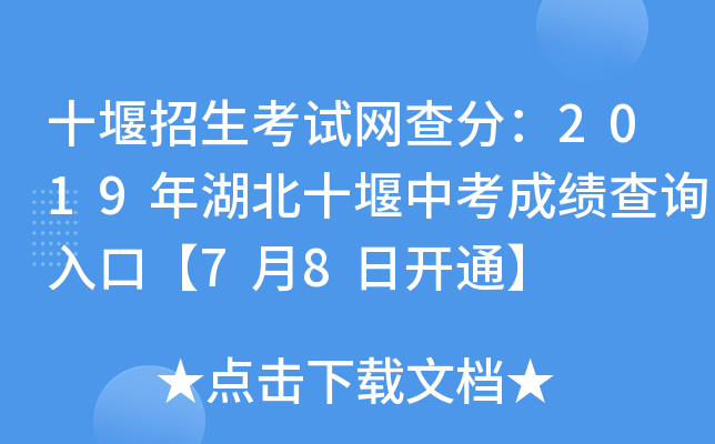 十堰招生考试网查分：2019年湖北十堰中考成绩查询入口【7月8日开通】