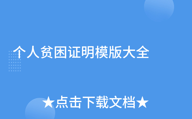 个人贫困证明模版大全