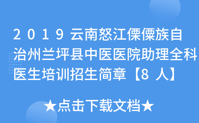 2019云南怒江傈僳族自治州兰坪县中医医院助理全科医生培训招生简章【8人】