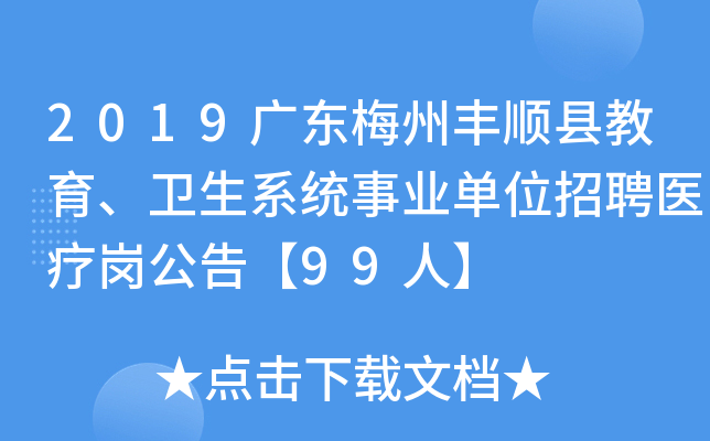 2019广东梅州丰顺县教育、卫生系统事业单位招聘医疗岗公告【99人】