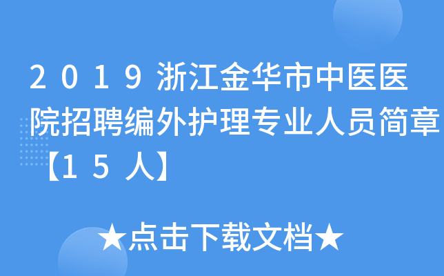 2019浙江金华市中医医院招聘编外护理专业人员简章【15人】