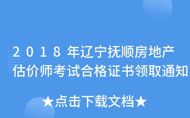 2018年辽宁抚顺房地产估价师考试合格证书领取通知