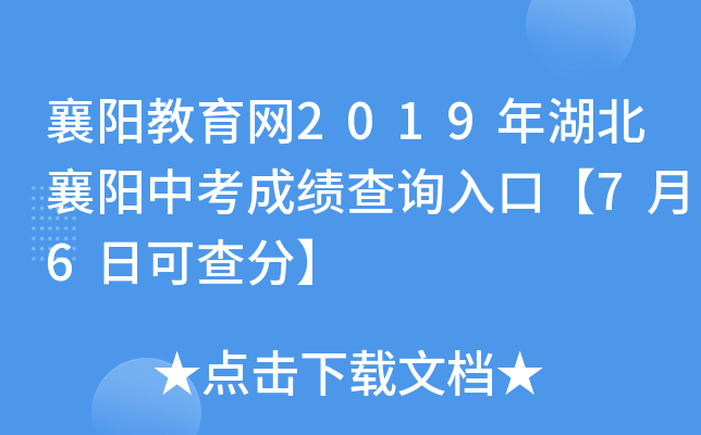 襄阳教育网2019年湖北襄阳中考成绩查询入口【7月6日可查分】
