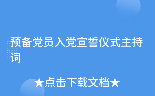 预备党员入党宣誓仪式主持词