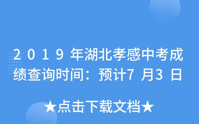 2019年湖北孝感中考成绩查询时间：预计7月3日