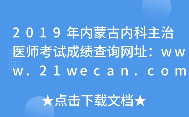 2019年内蒙古内科主治医师考试成绩查询网址：www.21wecan.com
