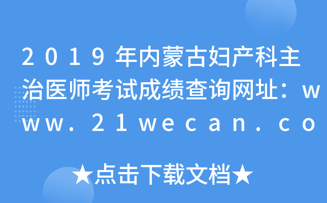 2019年内蒙古妇产科主治医师考试成绩查询网址：www.21wecan.com