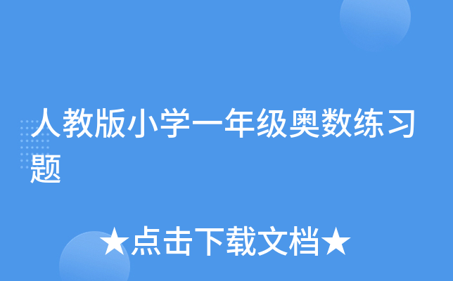 人教版小开云kaiyun(中国)一年级奥数练习题
