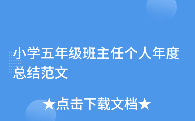 小开云kaiyun(中国)五年级班主任个人年度总结范文