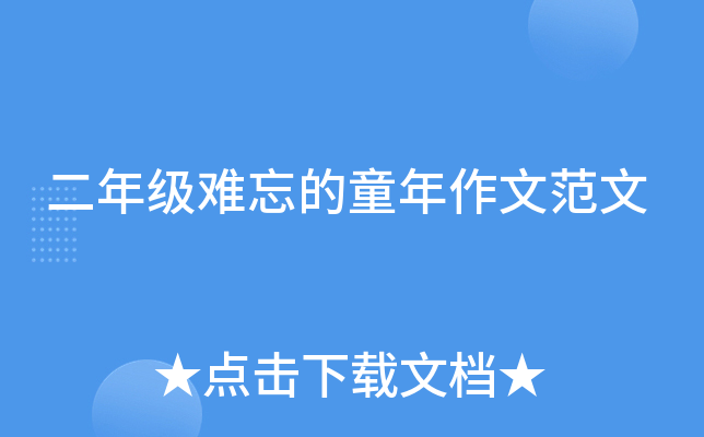 二年级难忘的童年作文范文