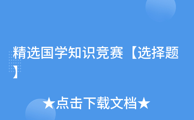 精选国开云kaiyun(中国)知识竞赛【选择题】