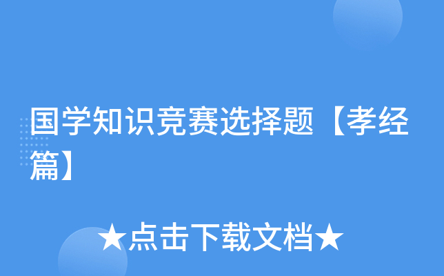 国开云kaiyun(中国)知识竞赛选择题【孝经篇】