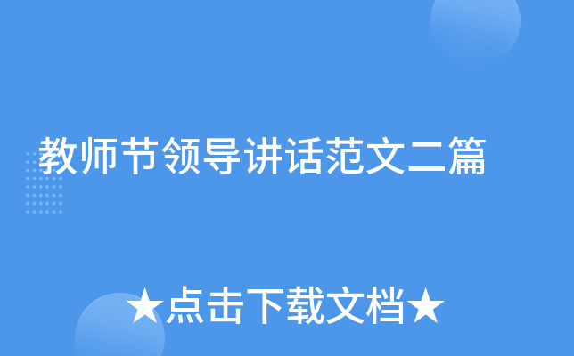 教师节领导讲话范文二篇