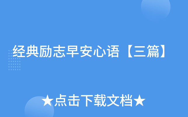 经典励志早安心语【三篇】