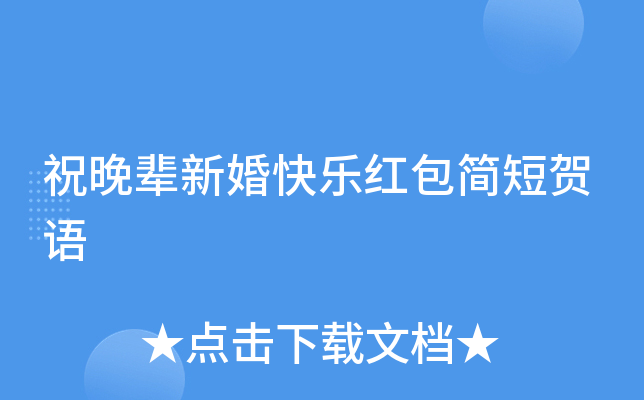 祝晚辈新婚快乐红包简短贺语