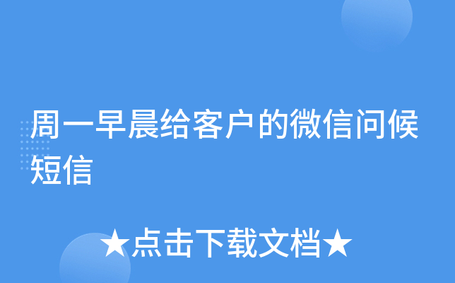 周一早晨给客户的微信问候短信